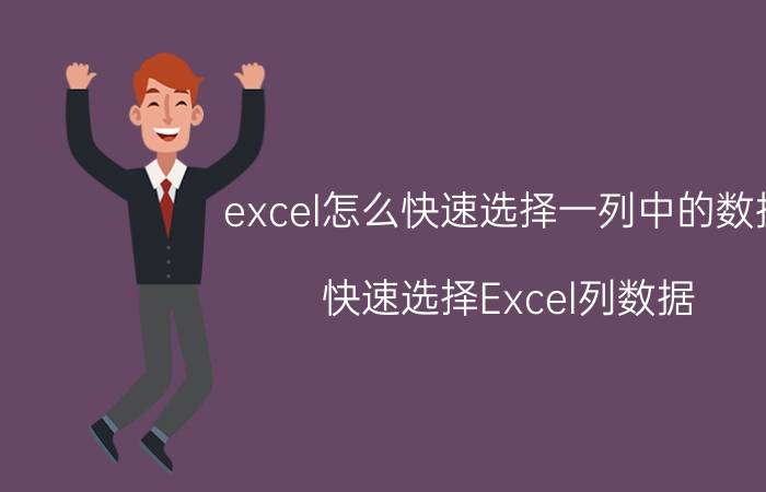 excel怎么快速选择一列中的数据 快速选择Excel列数据